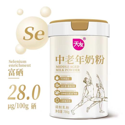 天友中老年.富硒高钙高蛋白.双益双免疫生牛乳配方奶粉（购满358元参与：1元报名送358元乳铁蛋白） 商品图2