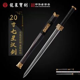 热卖中！！【龙泉宝剑厂】20寸龙泉七星汉剑 未开刃/龙泉云龙大马士革斩切刀