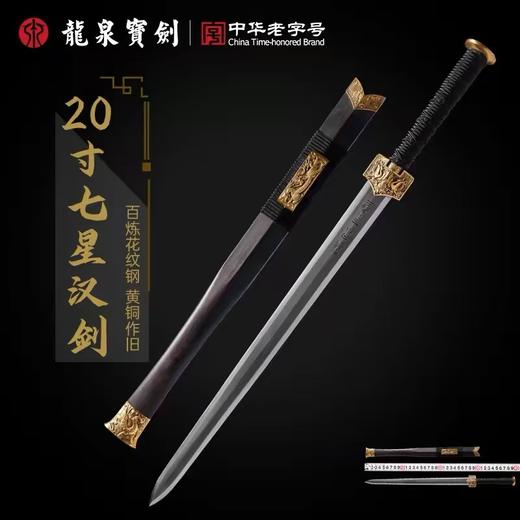 热卖中！！【龙泉宝剑厂】20寸龙泉七星汉剑 未开刃/龙泉云龙大马士革斩切刀 商品图0