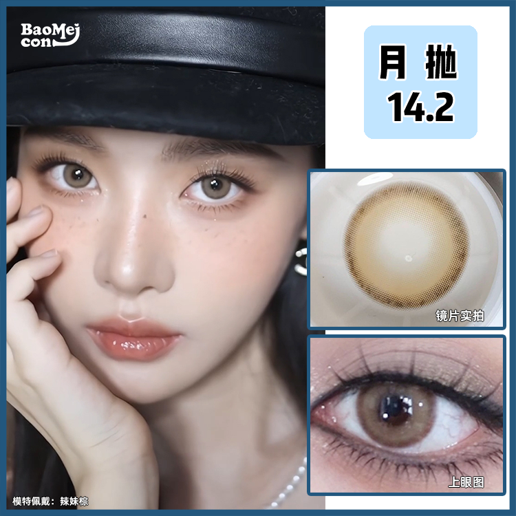 BAOMEICON·半年抛  辣妹棕 14.2  <封封同款>自然米棕调｜ins轻法松弛感妆容 | 反差感恶女妆｜灰棕调烟熏妆！国产0-1000度 <一副两片>