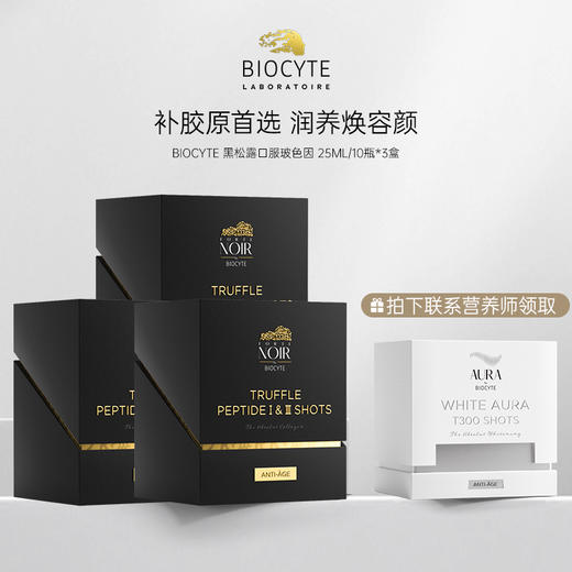 【营养师专属】法国碧维斯Biocyte黑松露胶原蛋白肽饮25ml10瓶/盒 商品图2