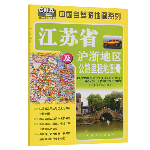 江苏省及沪浙地区公路里程地图册（2025版） 商品图0