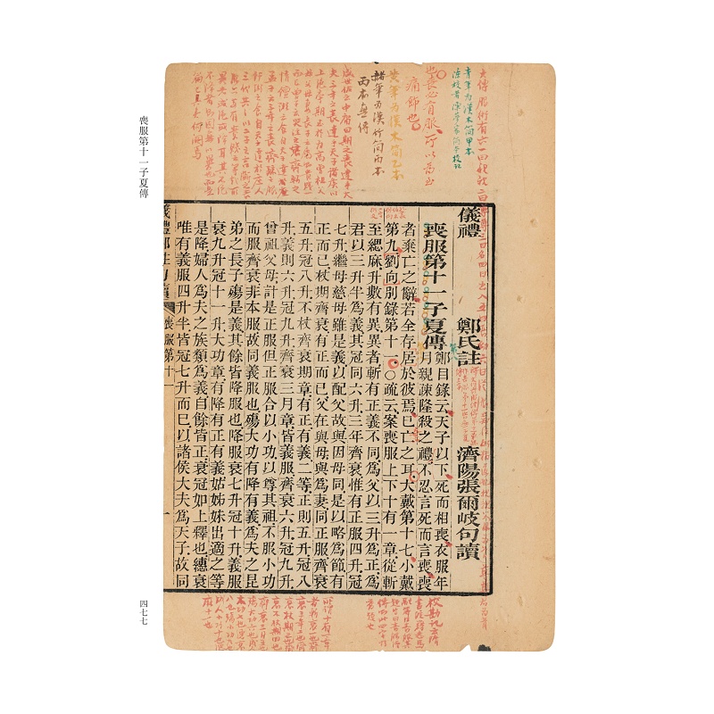 沈文倬批注仪礼郑注句读试读页_001.jpg