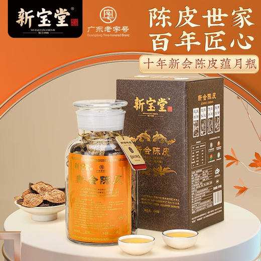 【新宝堂】陈皮 蕴月瓶 250g LP 商品图0