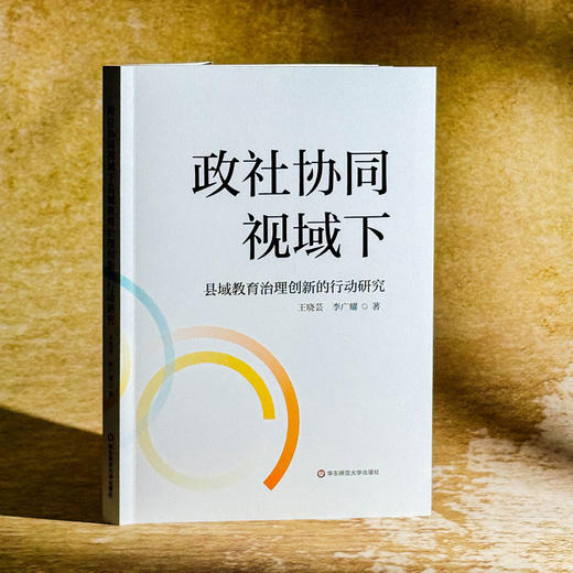 政社协同视域下县域教育治理创新的行动研究 王晓芸 李广耀 商品图3