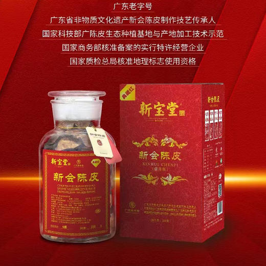【新宝堂】 - 新会陈皮干仓蕴月瓶（典藏红）250g  LP 商品图2