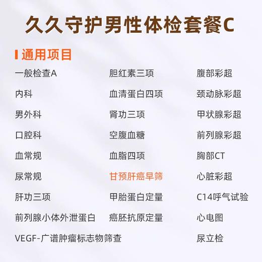 国宾 久久守护男性体检套餐C 商品图1