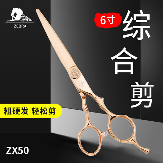 ZEBRA斑马 剪刀 ZX50 锋利/直发/刘海/结构剪/线条剪/全手型/平剪/6.0寸玫瑰金 商品图1