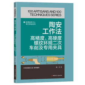 陶安工作法:高精度、高硬度螺纹环规二次车削及专用夹具·优秀技术工人百工百法丛书