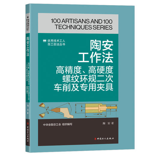 陶安工作法:高精度、高硬度螺纹环规二次车削及专用夹具·优秀技术工人百工百法丛书 商品图0
