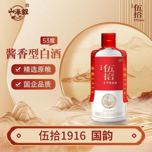 伍拾1916国韵酱香型白酒 商品图1