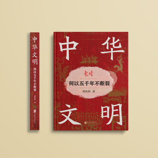 《中华文明：何以五千年不断裂》 商品图1