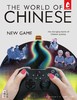 汉语世界2024年第4期【主题新刊：新游戏时代】 商品缩略图0