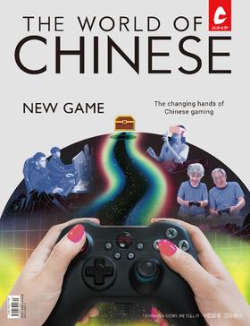 汉语世界2024年第4期【主题新刊：新游戏时代】