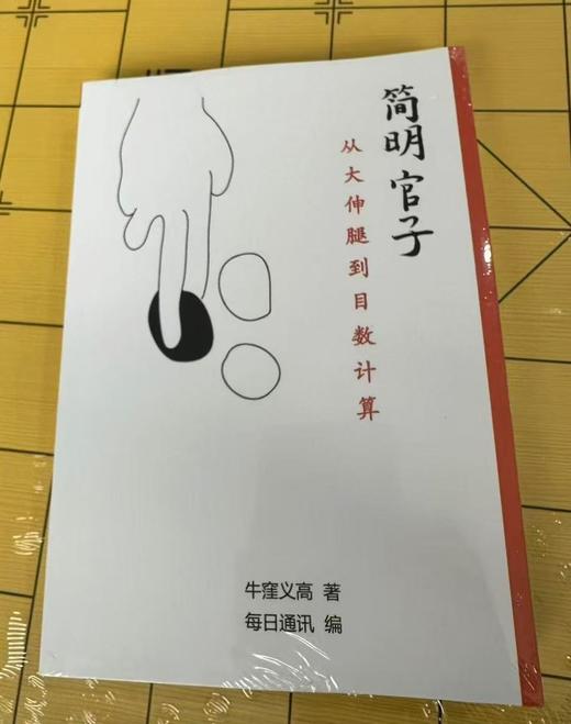 《简明官子》全三册 牛窪义高著 从大伸腿到目数计算 从苦手到达人的飞跃 商品图0