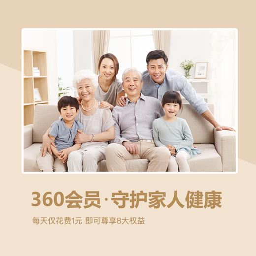 360会员丨守护家人健康 商品图0