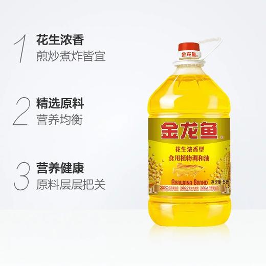 金龙鱼花生浓香型植物调和油  5L/壶 商品图4