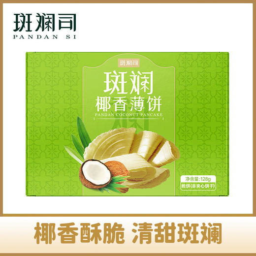 斑斓司斑斓椰香薄饼薄脆饼干解馋休闲零食小吃点心早餐代餐128g 商品图0