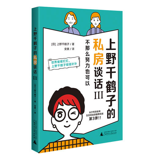 上野千鹤子的私房谈话III：不那么努力也可以   [日]上野千鹤子/著  【上贝】 商品图1