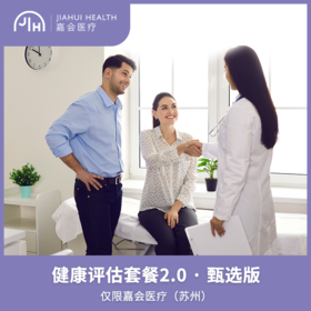 仅限苏州 健康评估套餐升级2.0 · 甄选版
