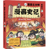赛雷三分钟漫画史记·2 赛雷 历史儿童读物漫画科普书 商品缩略图2