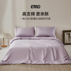 emo一默 100支新疆长绒棉四件套 | 柔软丝滑 吸湿排汗 手感细腻 顺滑透气