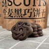 全麦黑巧饼干（纯素） 120g 商品缩略图1
