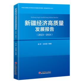 新疆经济高质量发展报告（2023—2024）