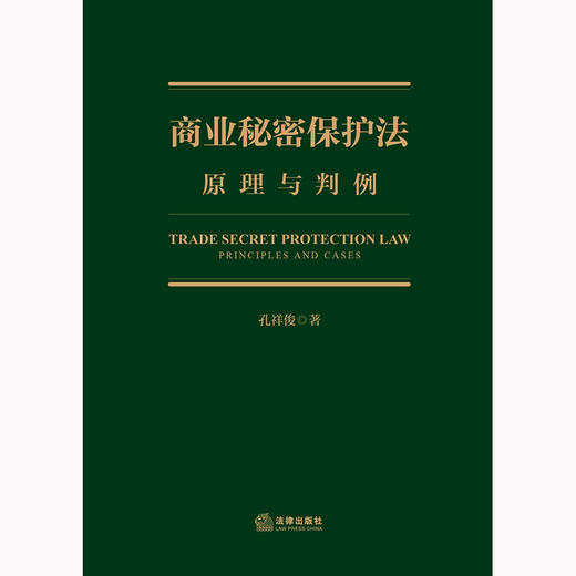 商业秘密保护法：原理与判例 孔祥俊著 法律出版社 商品图1