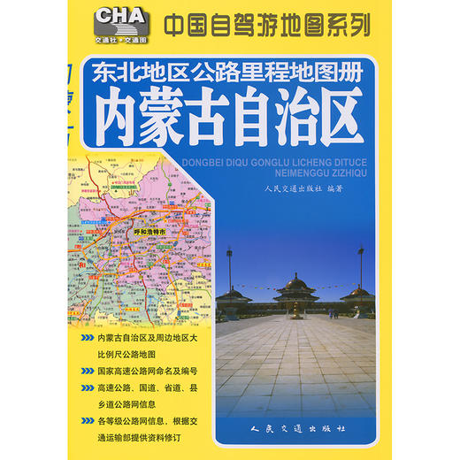 东北地区公路里程地图册---内蒙古自治区（2025版） 商品图3