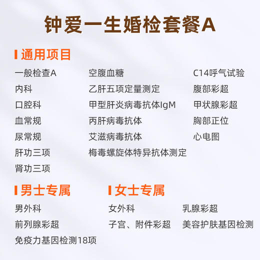 爱康国宾 钟爱一生婚检套餐A 商品图1
