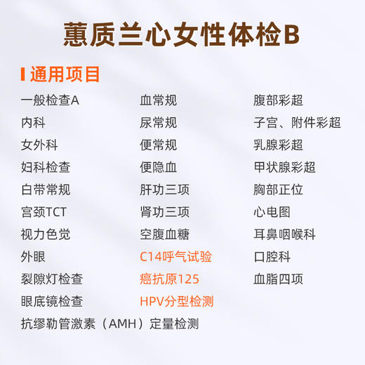 爱康国宾 蕙质兰心女性体检套餐B 商品图1