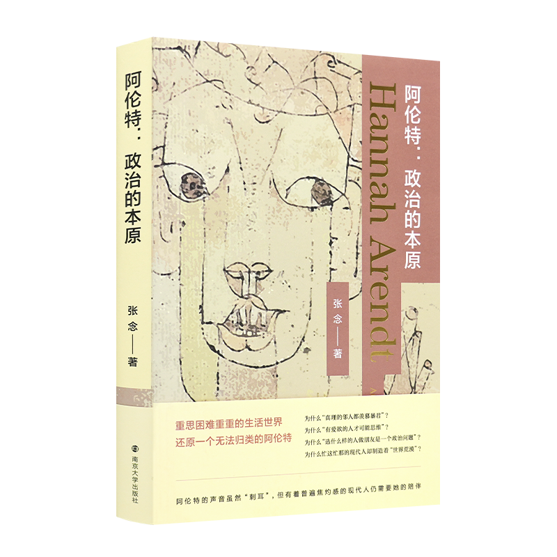 张念《阿伦特：政治的本原》