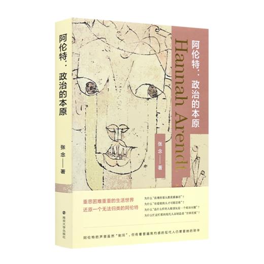 张念《阿伦特：政治的本原》 商品图0
