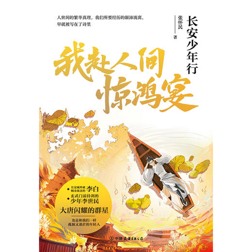 我赴人间惊鸿宴:长安少年行 张怀民历史小说李白大唐群星闪耀 商品图3