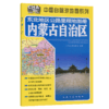 东北地区公路里程地图册---内蒙古自治区（2025版） 商品缩略图2