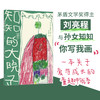 知知的大院子（茅盾文学奖得主刘亮程与小孙女知知“你写我画”，全家倾心合作。二十篇小故事、童趣手绘，讲述爱与成长） 商品缩略图0