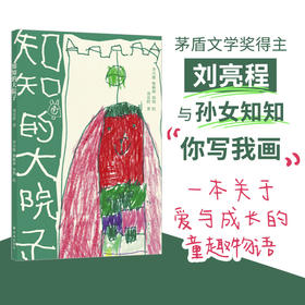知知的大院子（茅盾文学奖得主刘亮程与小孙女知知“你写我画”，全家倾心合作。二十篇小故事、童趣手绘，讲述爱与成长）