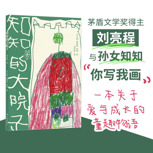 知知的大院子（茅盾文学奖得主刘亮程与小孙女知知“你写我画”，全家倾心合作。二十篇小故事、童趣手绘，讲述爱与成长） 商品图0