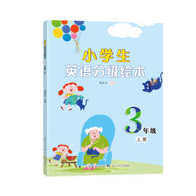 小学生英语分级绘本（周诗杰主编，新教材人教PEP版同步主题绘本）