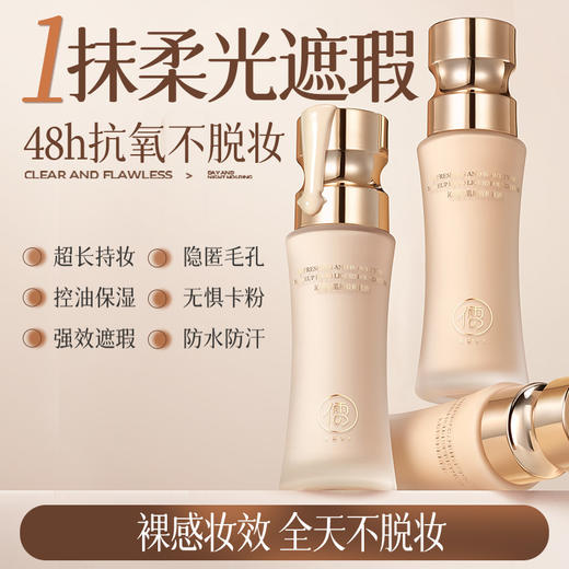 儒意沁透美肌持妆粉底液30ml  粉底液持久遮瑕不脱妆混油皮干皮保湿BB粉霜蹭不掉|儒意官方商城 商品图0