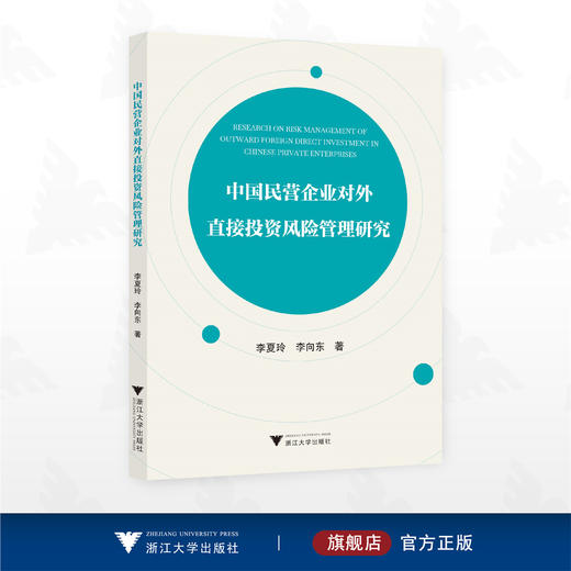 中国民营企业对外直接投资风险管理研究/李夏玲 李向东著/浙江大学出版社 商品图0