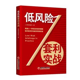 低风险套利实战 小明哥讲套利 普通人一学就会的套利策略 低风险投资也能实现高收益