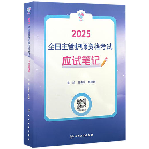 领你过 2025应试笔记 全国主管护师资格考试 编王秀玲 杨丽妲 急性呼吸道感染 泌尿系统疾病患者的护理 9787117371018人民卫生出版社 商品图1