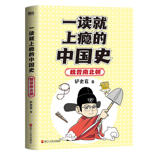 一读就上瘾的中国史．魏晋南北朝 铲史官漫画历史科普 商品图2
