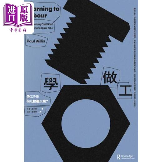 【中商原版】学做工 劳工子弟何以接继父业 港台原版 保罗威利斯 麦田出版 商品图1