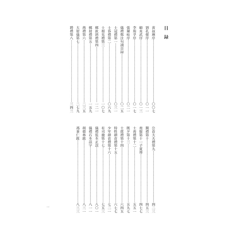 沈文倬批注仪礼郑注句读目录_001.jpg