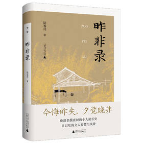 昨非录  （ “庚子五大臣”之一袁昶日记新说 ） 陆春祥/著