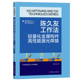 陈久友工作法:轻量化金属构件高性能激光焊接·优秀技术工人百工百法丛书