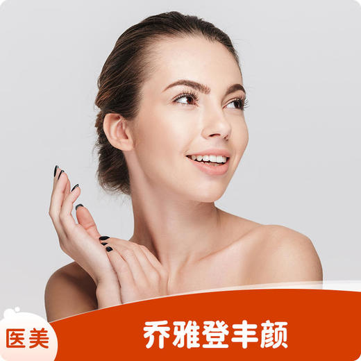 乔雅登丰颜 商品图0